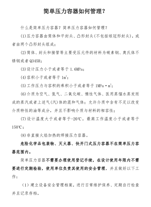 簡(jiǎn)單壓力容器如何管理？_副本.png