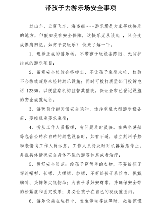帶孩子去游樂(lè)場(chǎng)安全事項(xiàng)_副本.png
