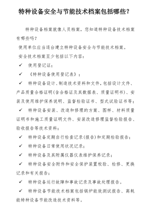 特種設(shè)備安全與節(jié)能技術(shù)檔案包括哪些？_副本.png