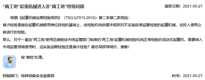 “兩工地”起重機(jī)械進(jìn)入非“兩工地”檢驗(yàn)問(wèn)題_副本.png